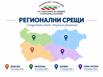 НАСО РБ организира регионални срещи „Споделяме опит, търсим решения“