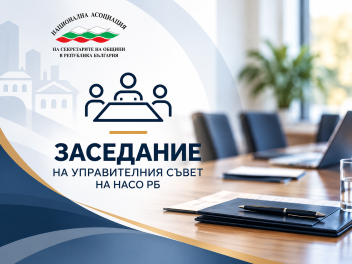 Управителният съвет на НАСО РБ проведе разширено заседание и прие решения за предстоящите дейности на Асоциацията