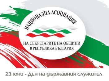 Честит ден на държавния служител!