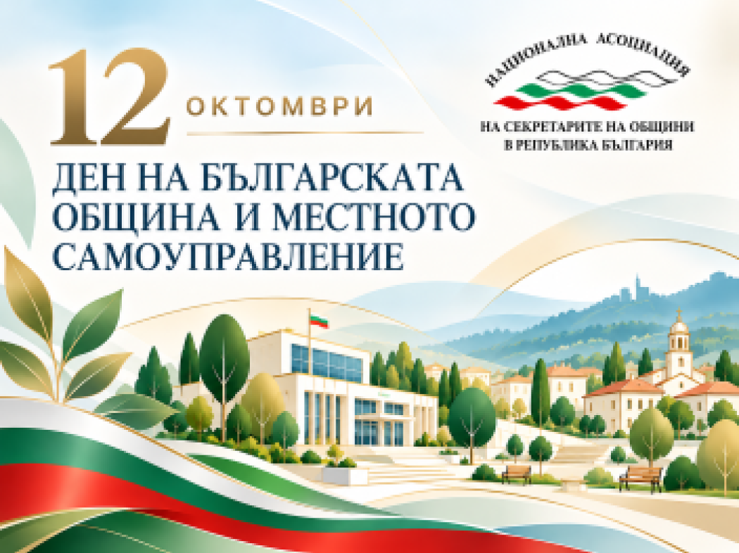 ДЕН НА БЪЛГАРСКАТА ОБЩИНА И МЕСТНОТО САМОУПРАВЛЕНИЕ