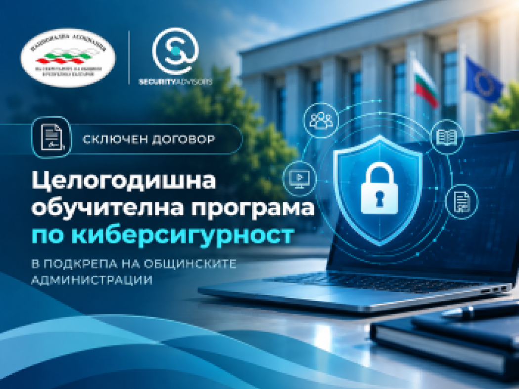 НАСО РБ сключи договор за разработване на целогодишна програма по киберсигурност